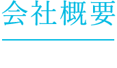 会社概要