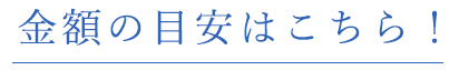 金額の目安はこちら！