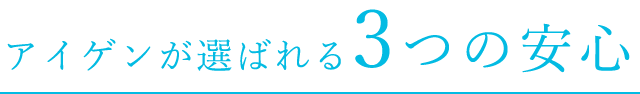 アイゲンが選ばれる３つの安心