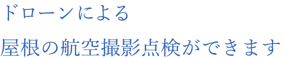 屋根の航空撮影点検