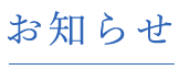 お知らせ