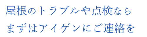 点検ならまずはアイゲンにご連絡を