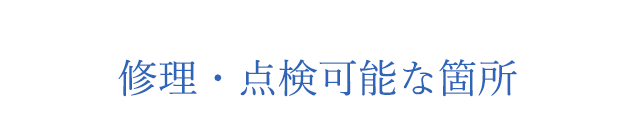 修理・点検が可能な箇所