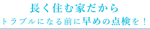 長く住む家だから