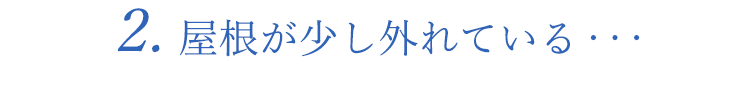 ガレージの屋根が少し外れている