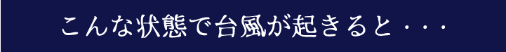 こんな状態で台風が起きると