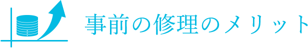 事前の修理のメリット