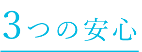 3つの安心