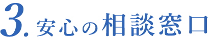 3安心の相談窓口