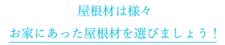 屋根材のご紹介