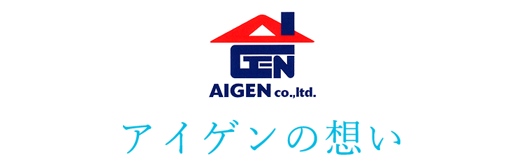 アイゲンの想い