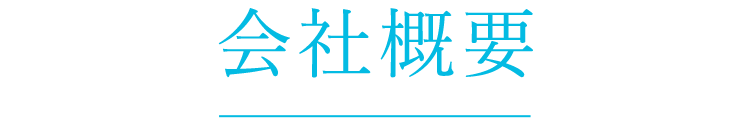 会社概要