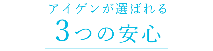 アイゲンが選ばれる３つの安心