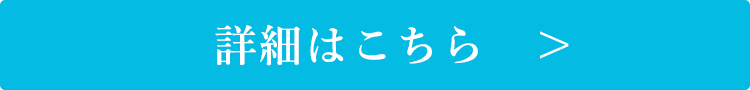 詳細はこちら