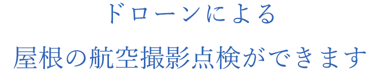 屋根の航空撮影点検