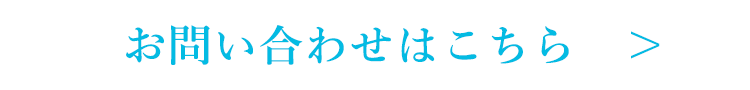 お問い合わせはこちら