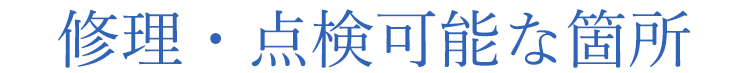 修理・点検が可能な箇所