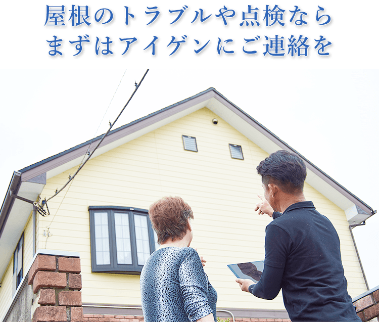 点検ならまずはアイゲンにご連絡を