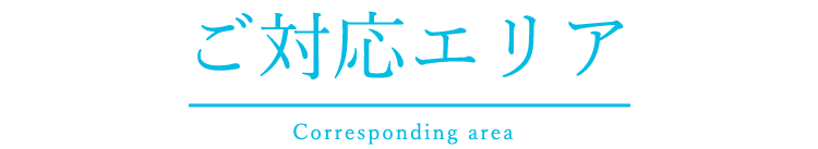 ご対応エリア