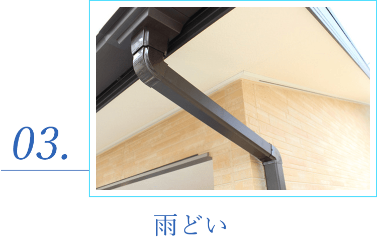 雨どい