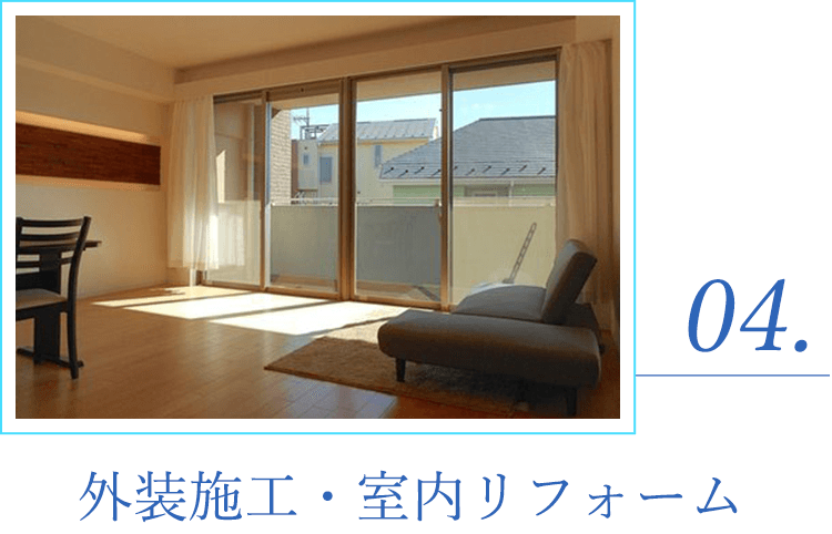 外装工事・室内リフォーム