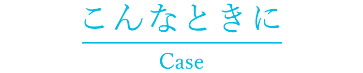 こんなときに