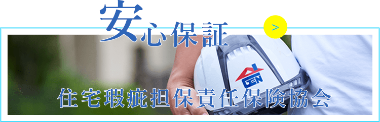 住宅瑕疵担保責任保険協会