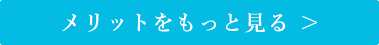 メリットをもっと見る