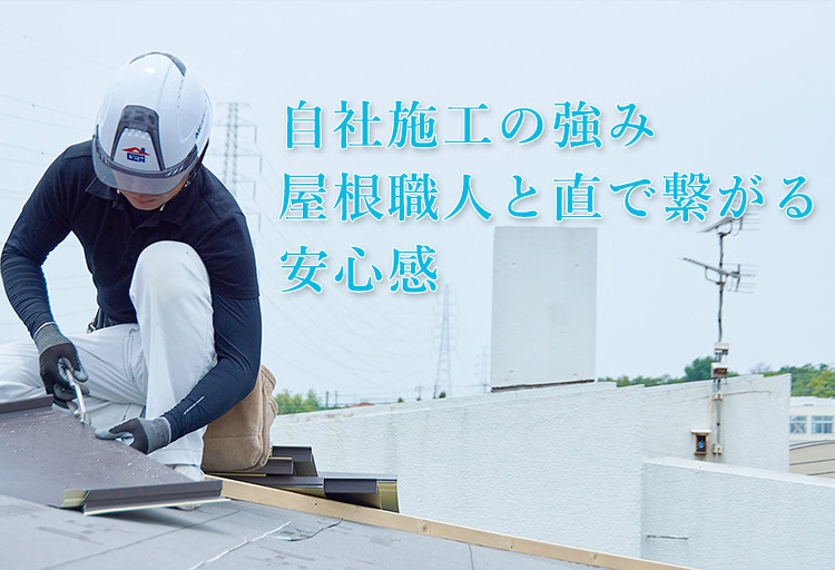 自社施工の強み