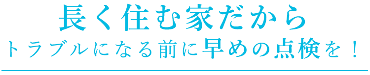 長く住む家だから