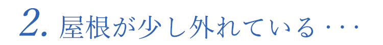 ガレージの屋根が少し外れている