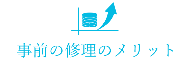 事前の修理のメリット