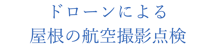 航空撮影無料診断