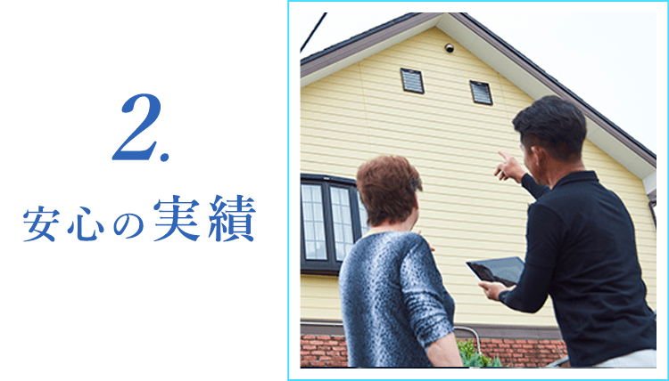2安心の実績