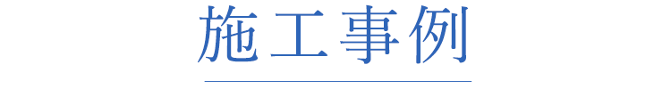 施工事例