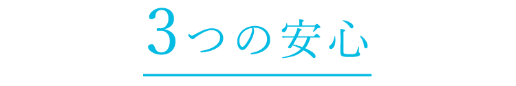 3つの安心