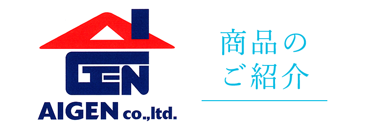 商品のご紹介