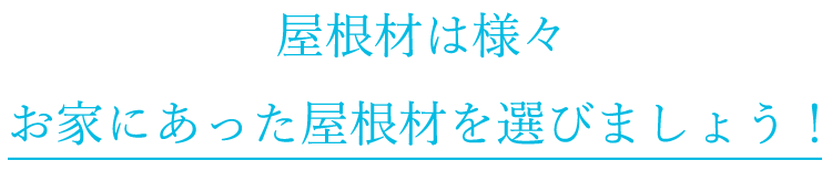 屋根材のご紹介