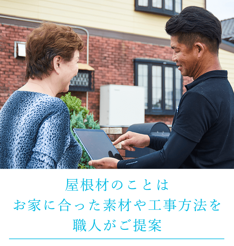 屋根材のことは
